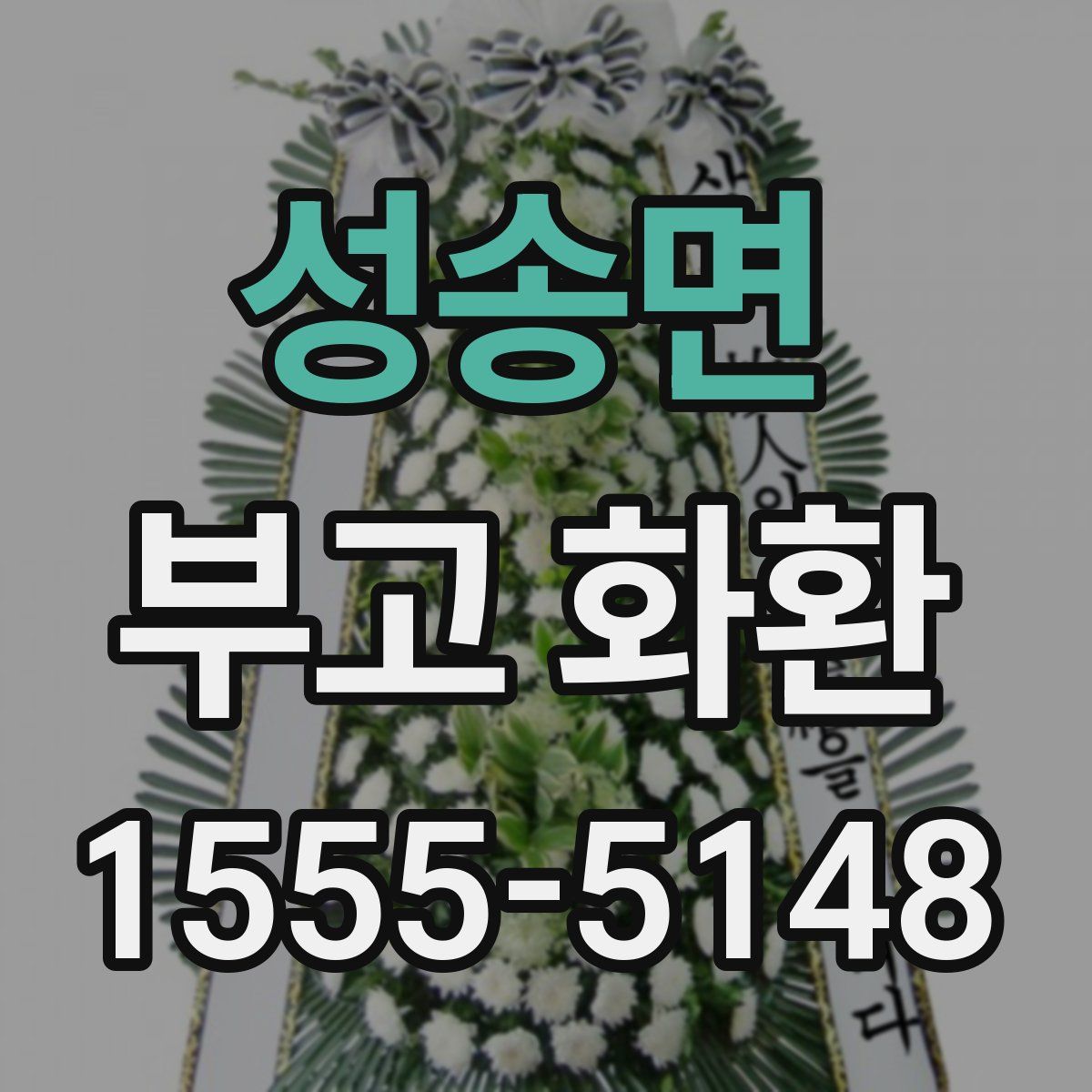 성송면 부고 화환
