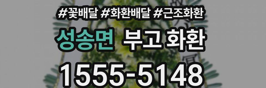 성송면 부고 화환
