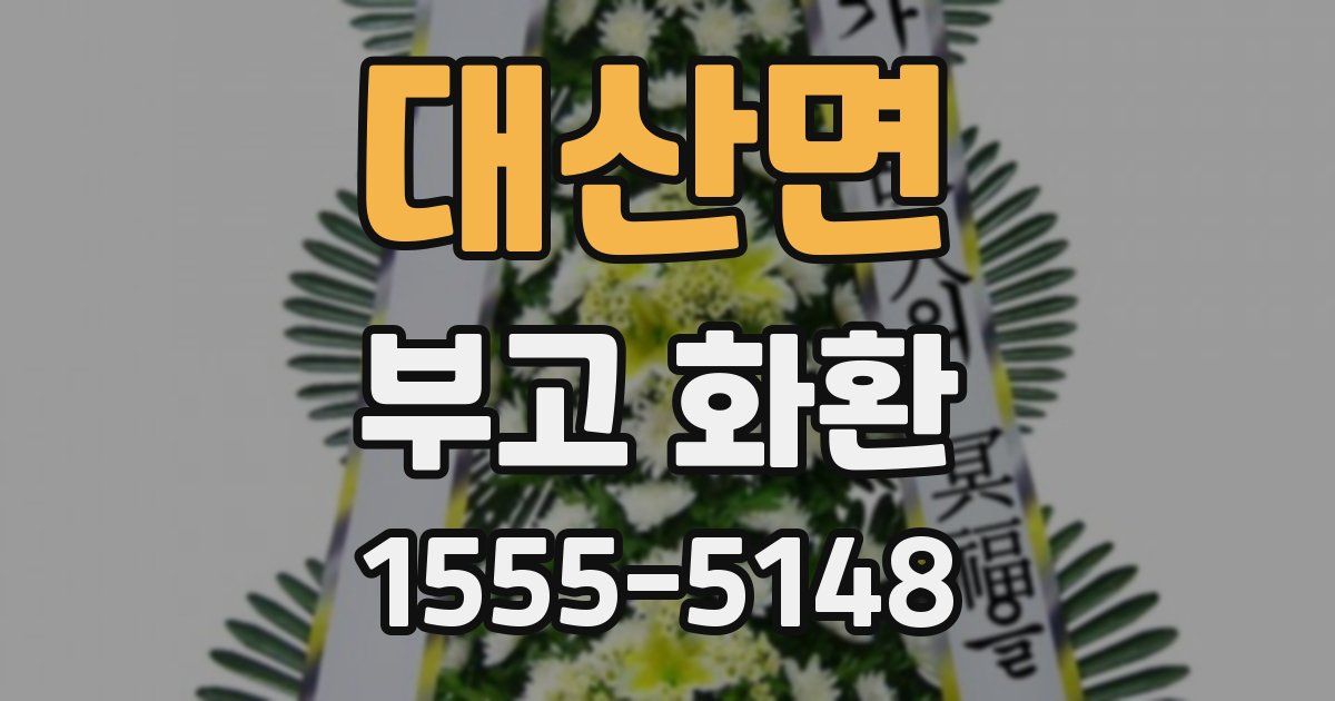 대산면 부고 화환