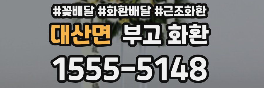 대산면 부고 화환