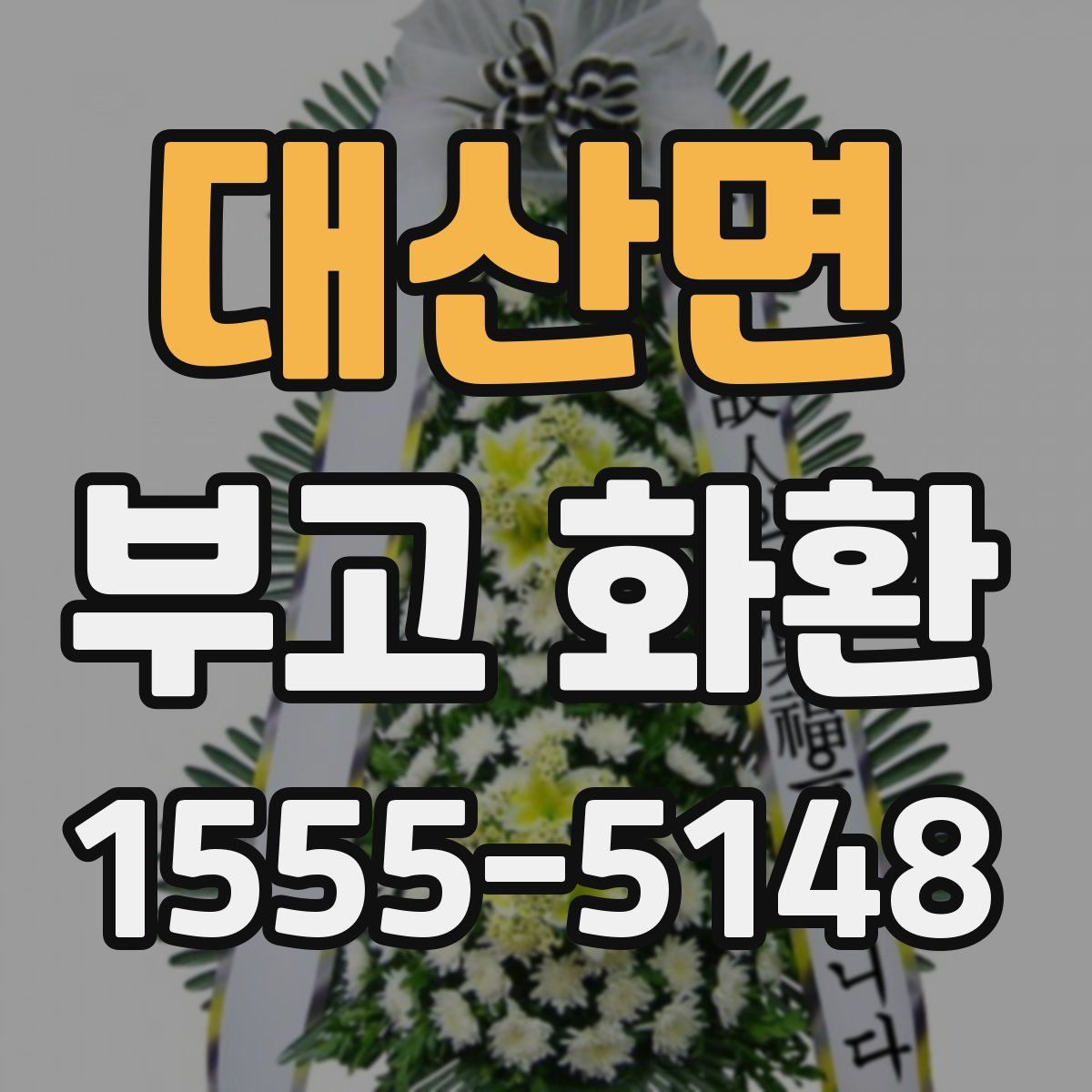 대산면 부고 화환