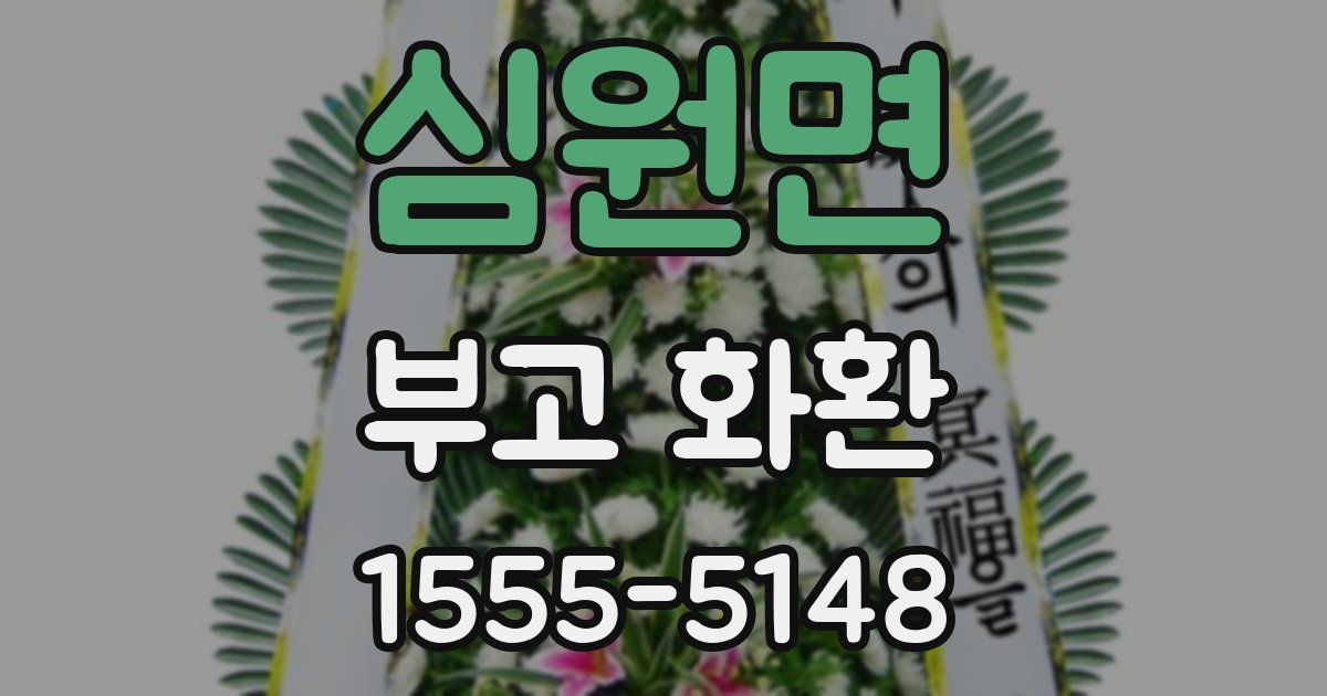 심원면 부고 화환