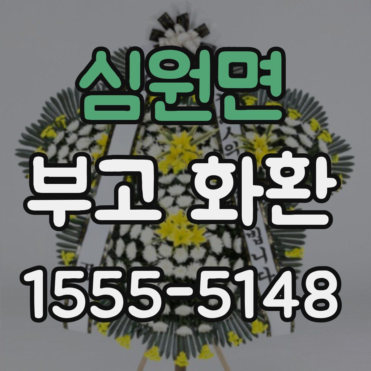 심원면 부고 화환