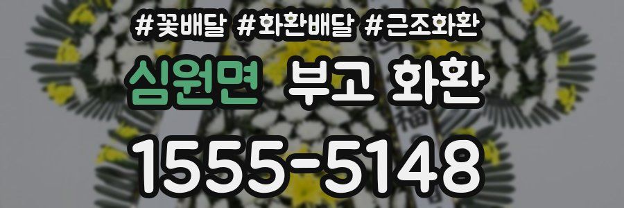 심원면 부고 화환