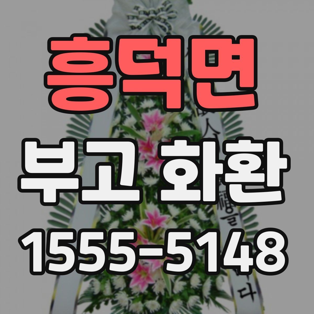 흥덕면 부고 화환 디자인이 달라 보이는 이유