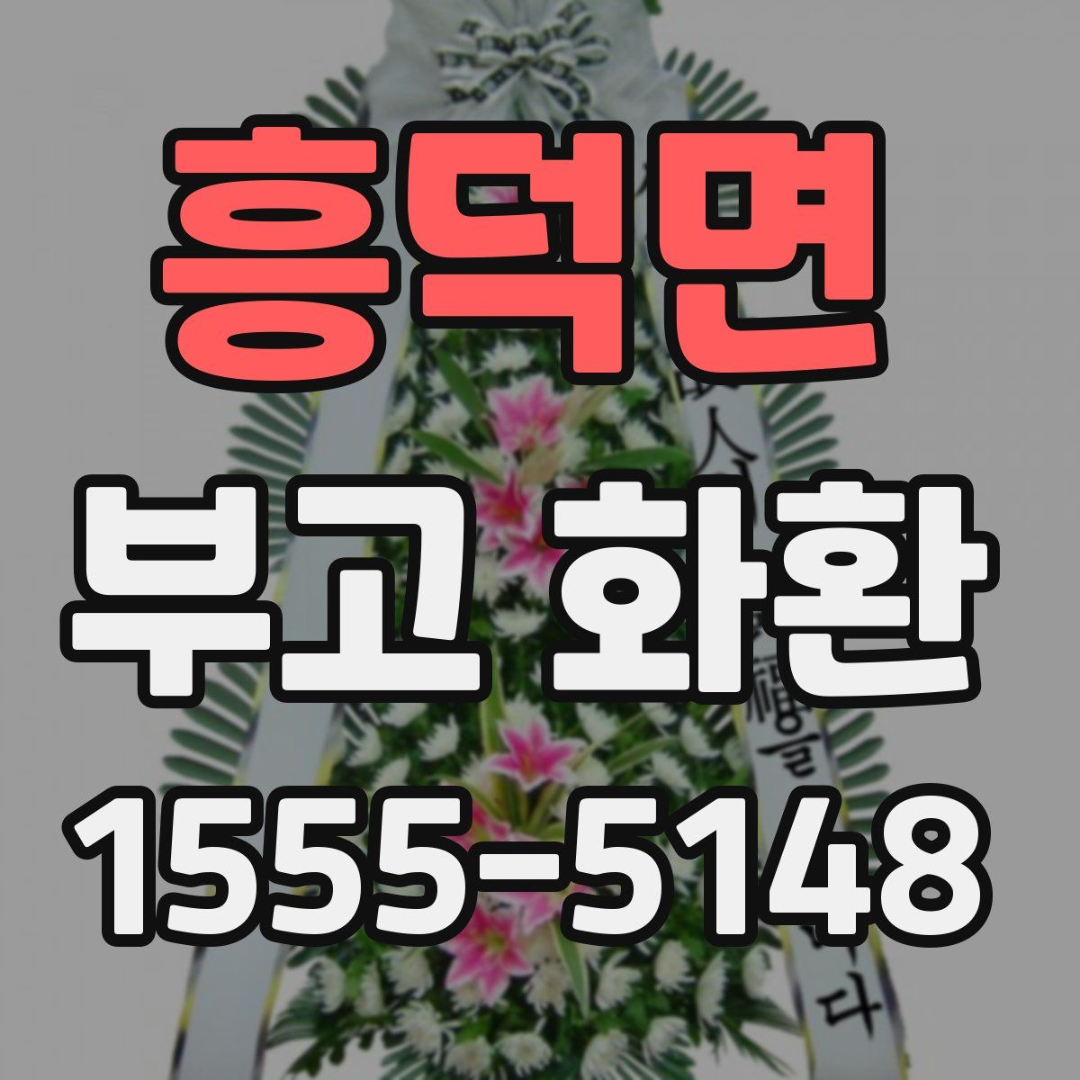 흥덕면 부고 화환