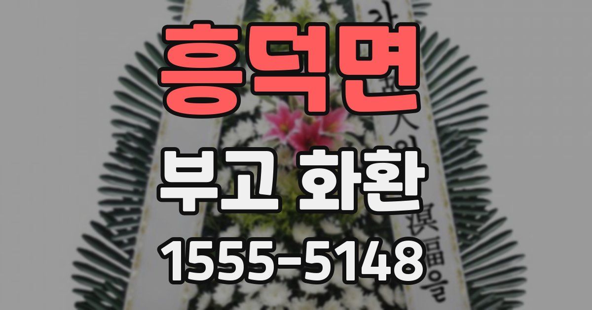흥덕면 부고 화환