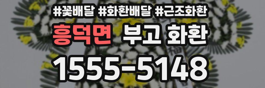 흥덕면 부고 화환