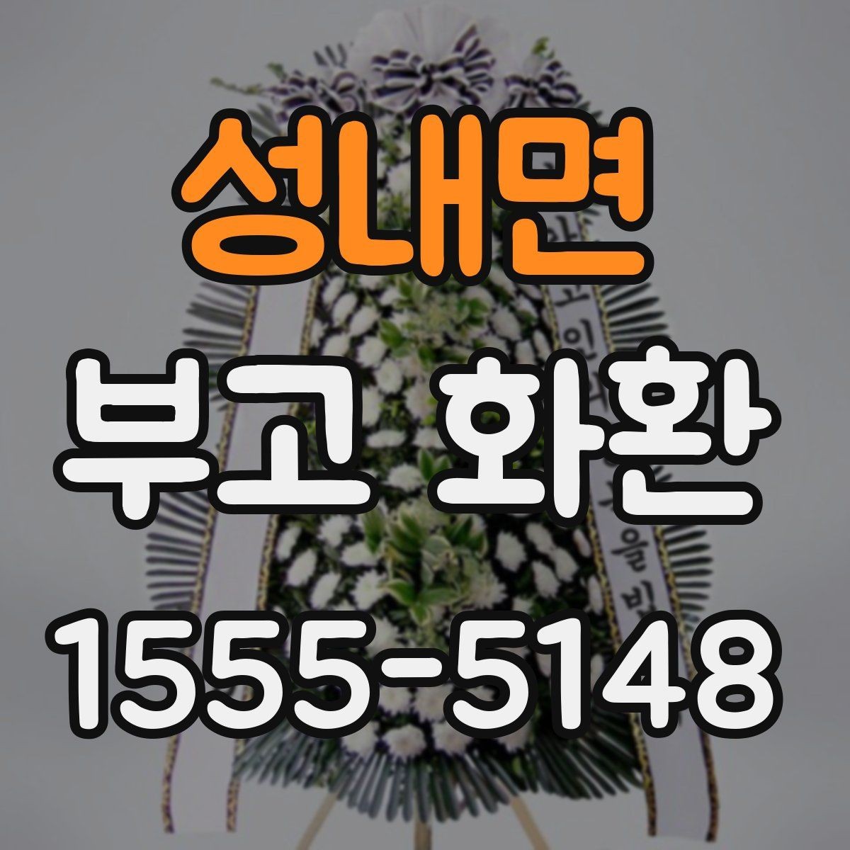 성내면 부고 화환 가격 차이가 생기는 이유