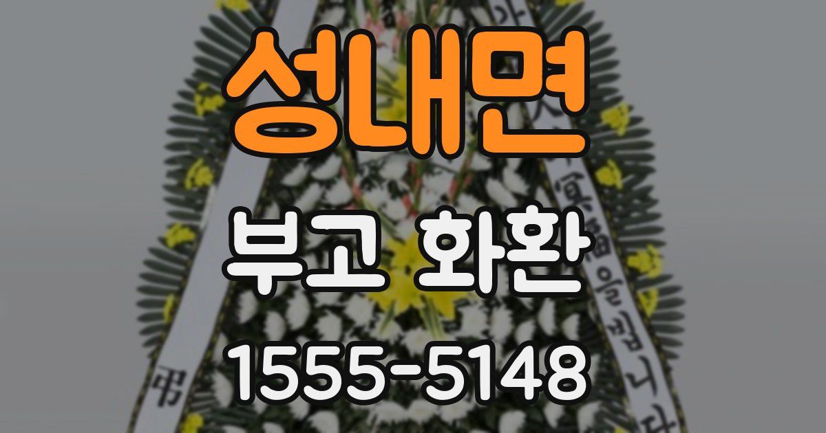 성내면 부고 화환