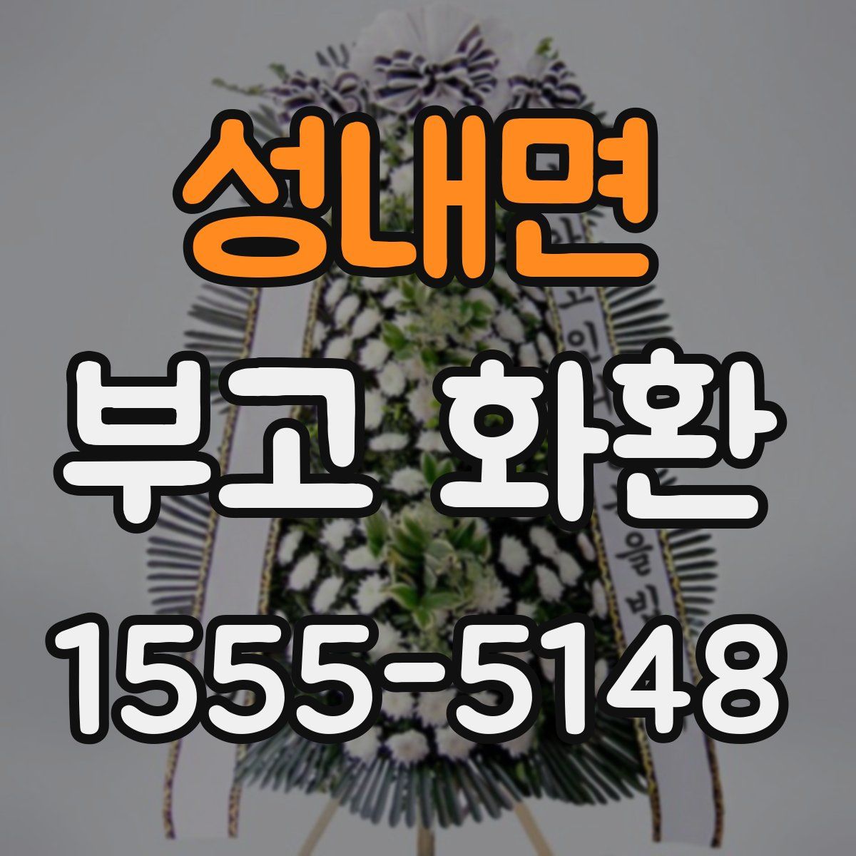성내면 부고 화환