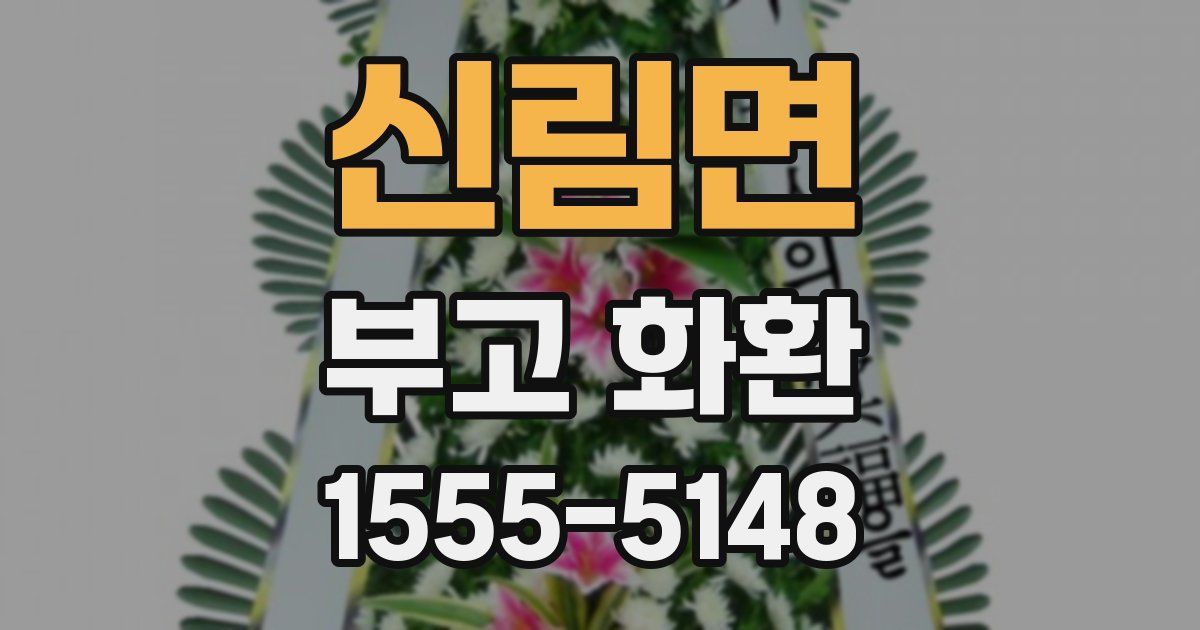 신림면 부고 화환