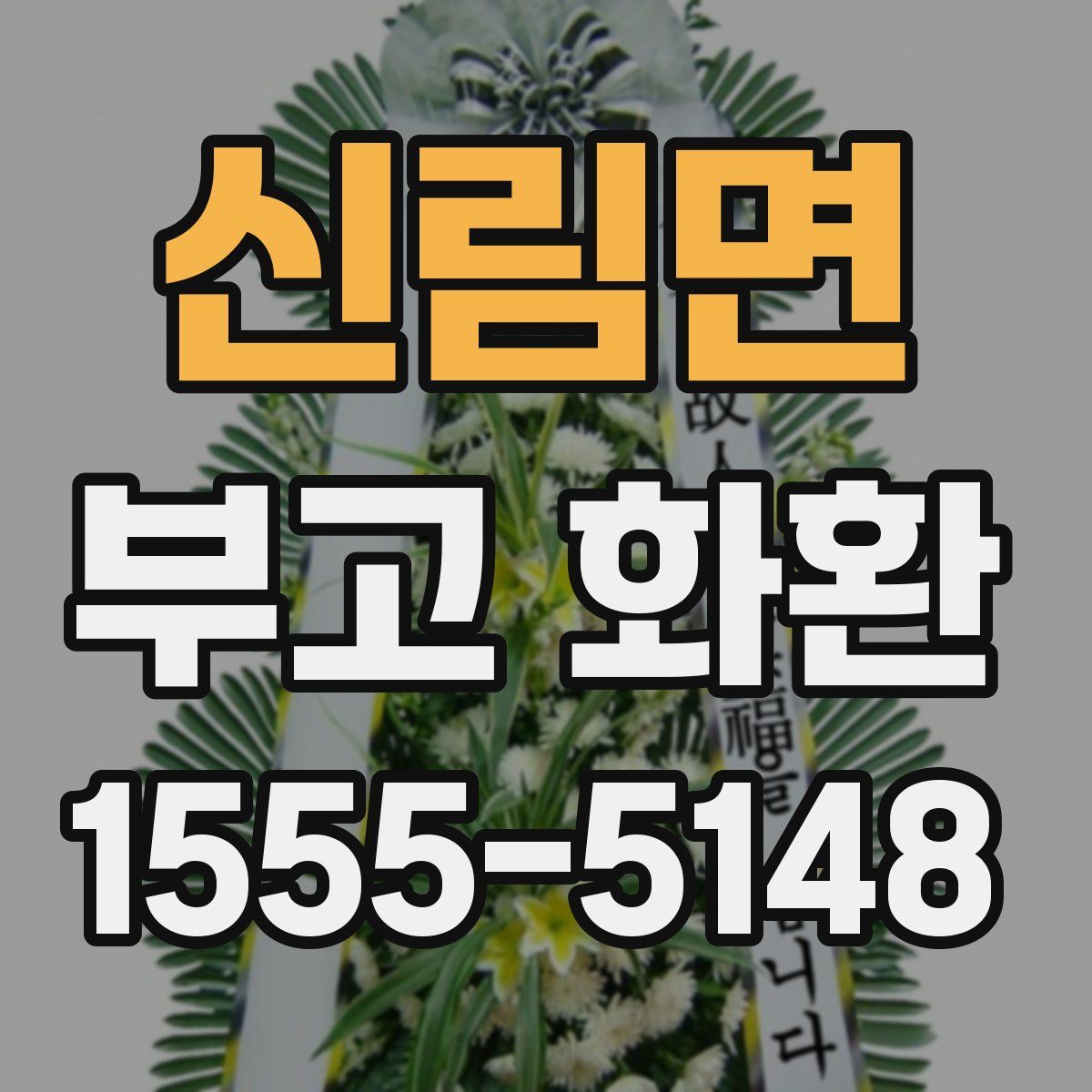 신림면 부고 화환