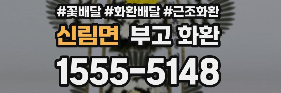 신림면 부고 화환