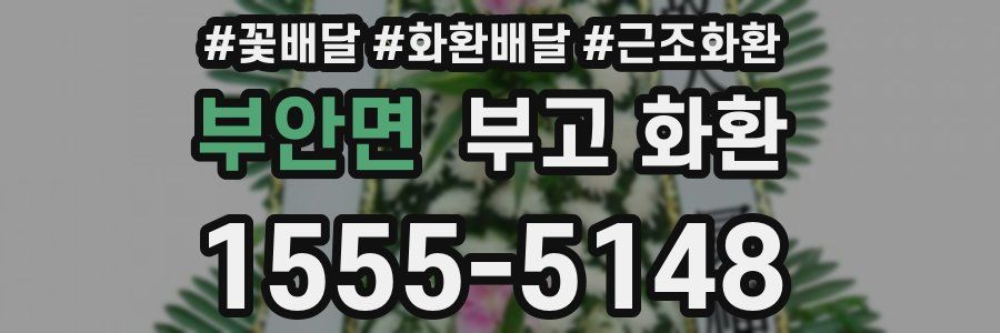 부안면 부고 화환