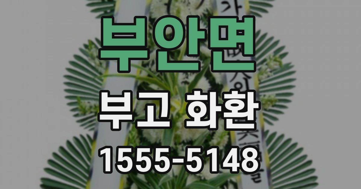부안면 부고 화환
