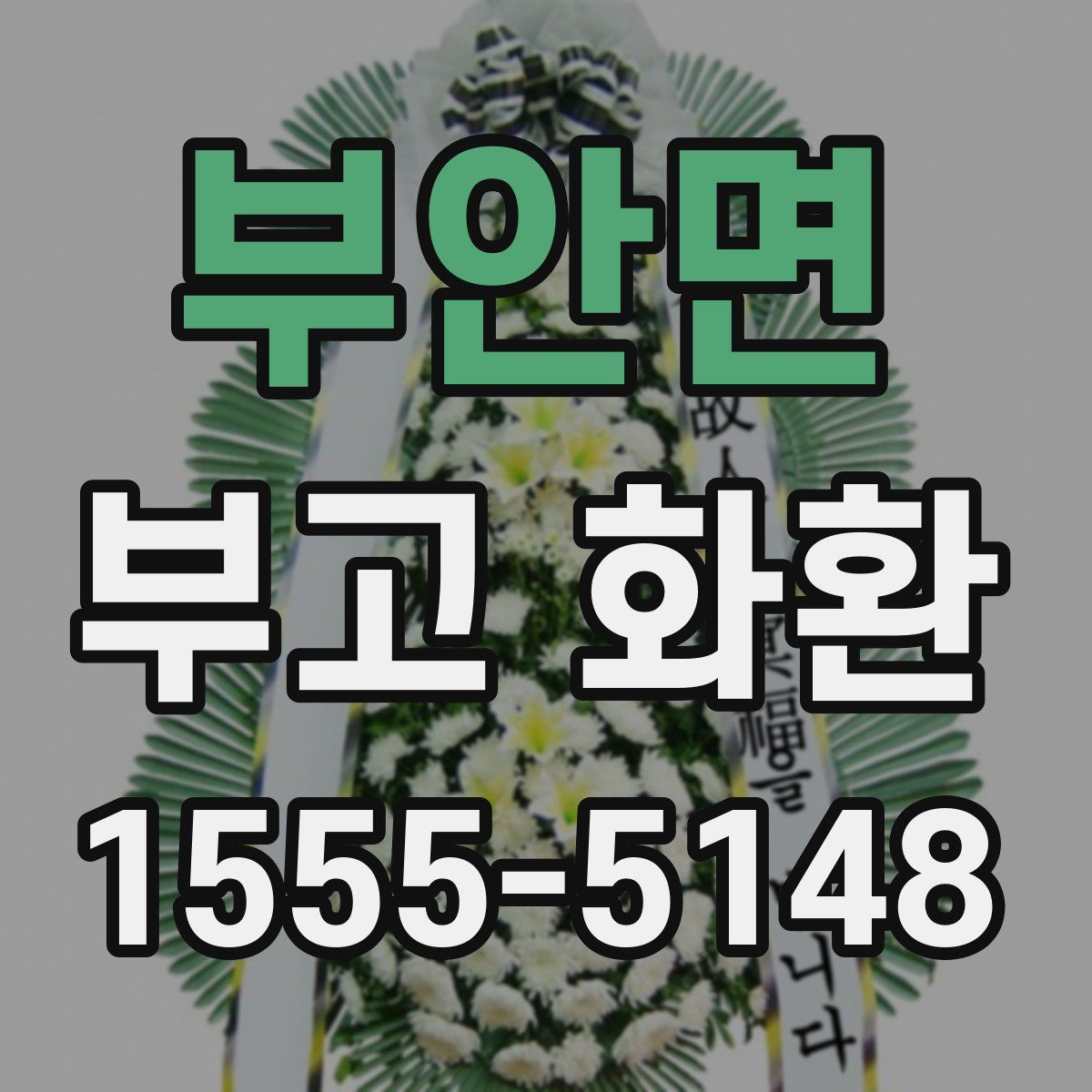 부안면 부고 화환