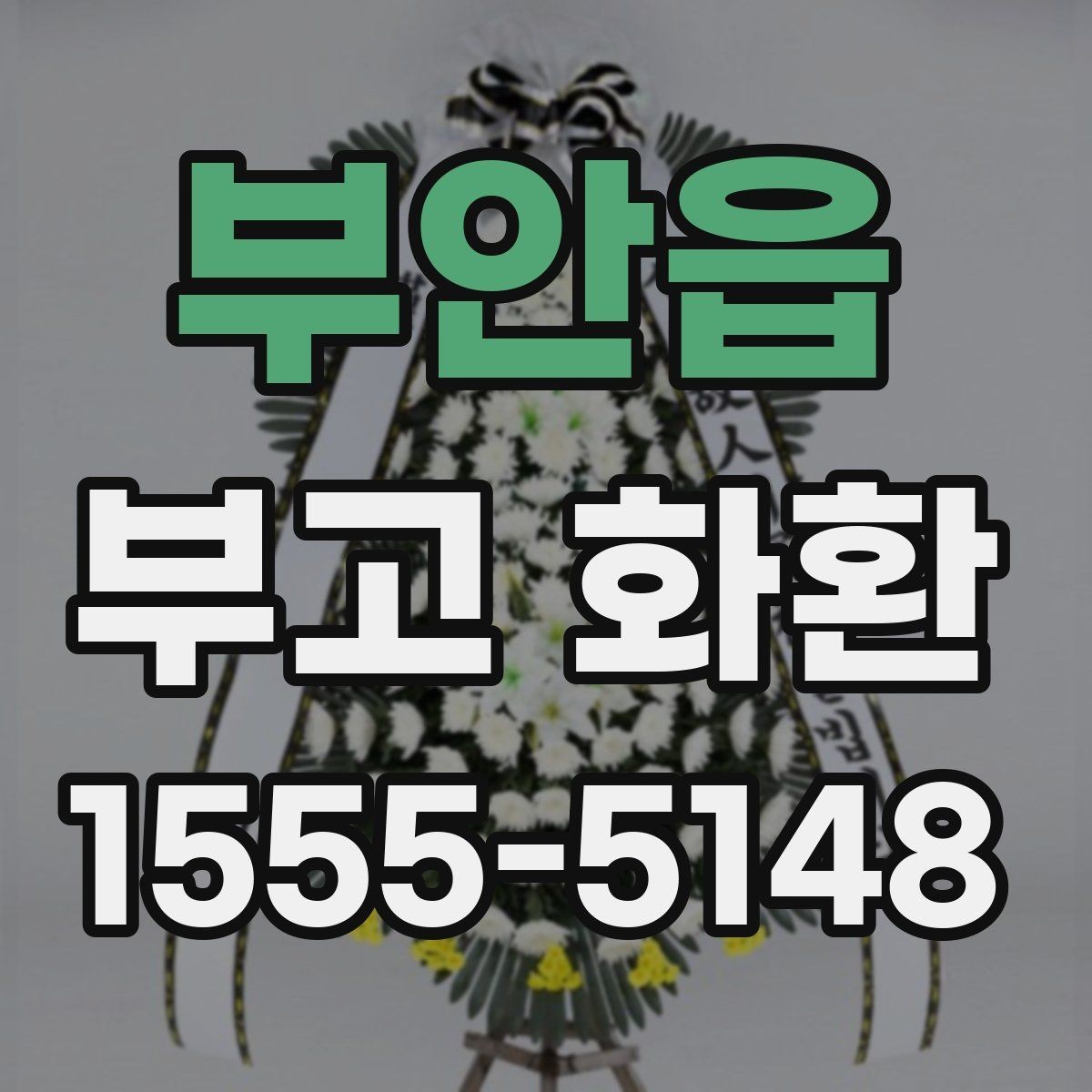 부안읍 부고 화환 지역 특성에 맞춘 배송 체크포인트