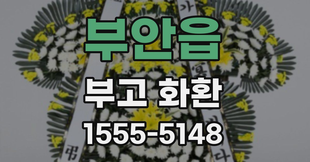 부안읍 부고 화환