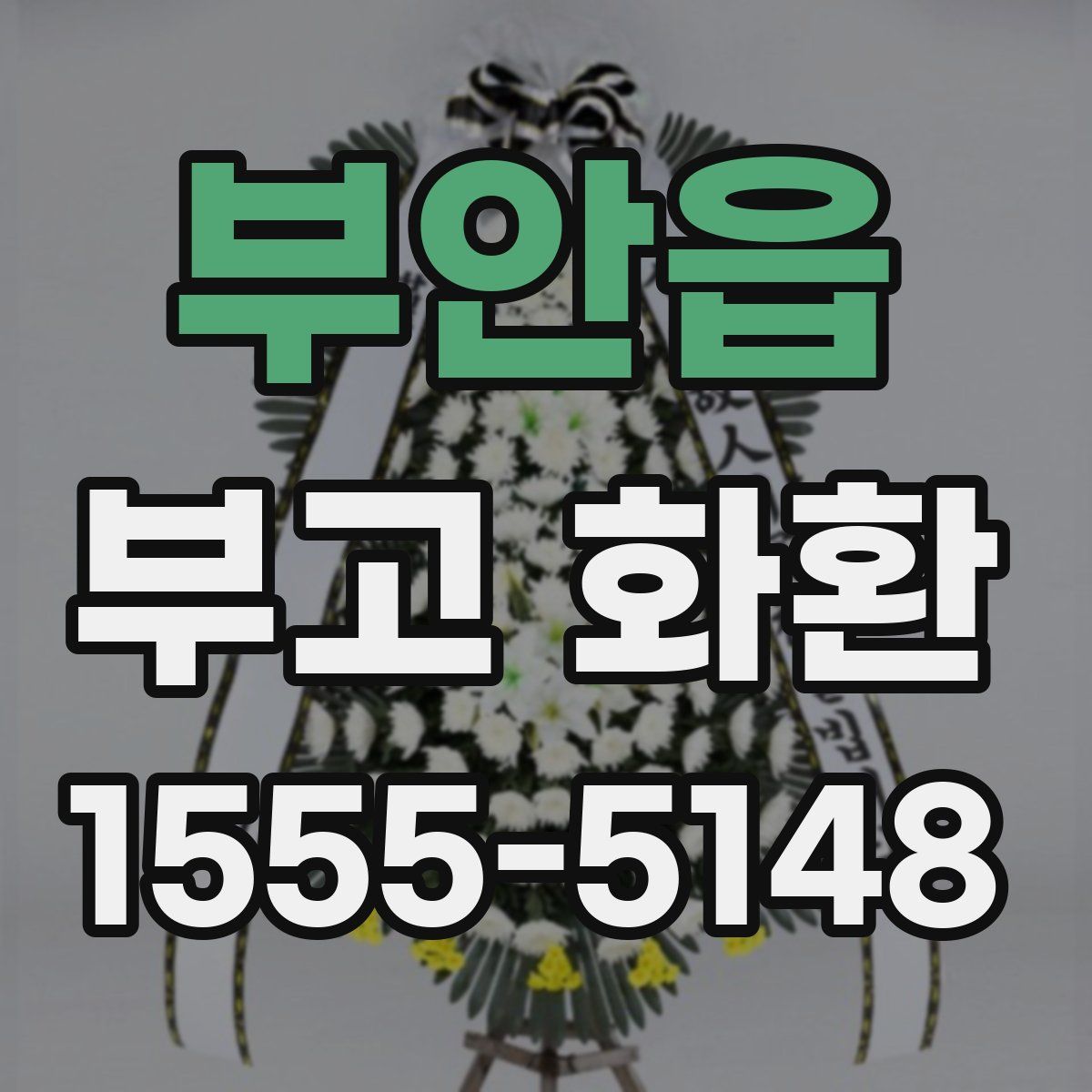 부안읍 부고 화환