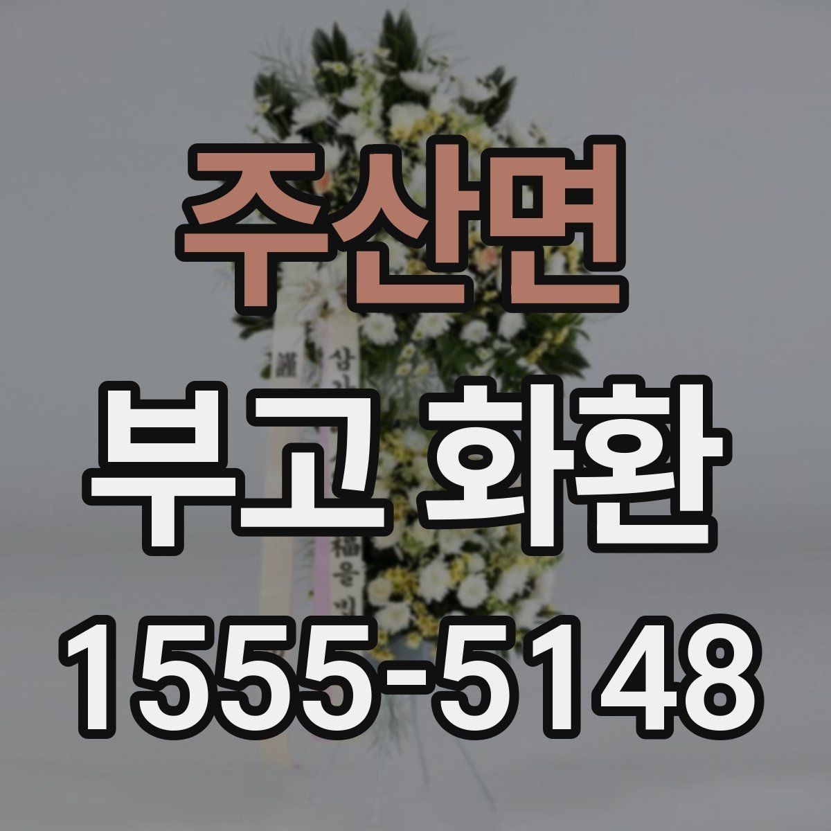 주산면 부고 화환 디자인이 달라 보이는 이유
