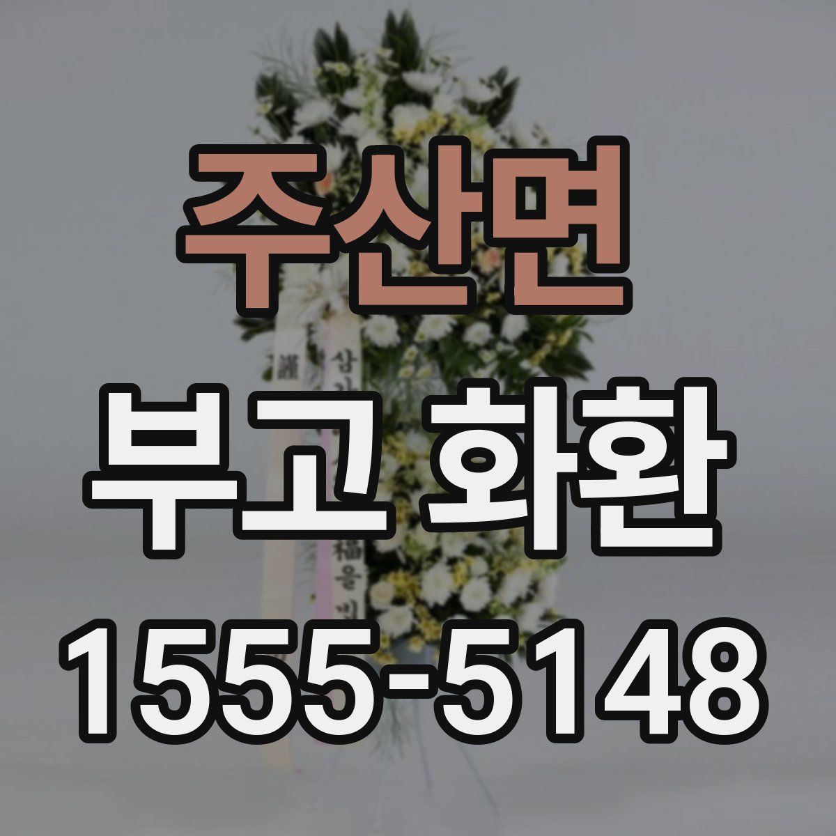 주산면 부고 화환