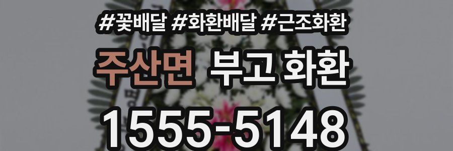 주산면 부고 화환
