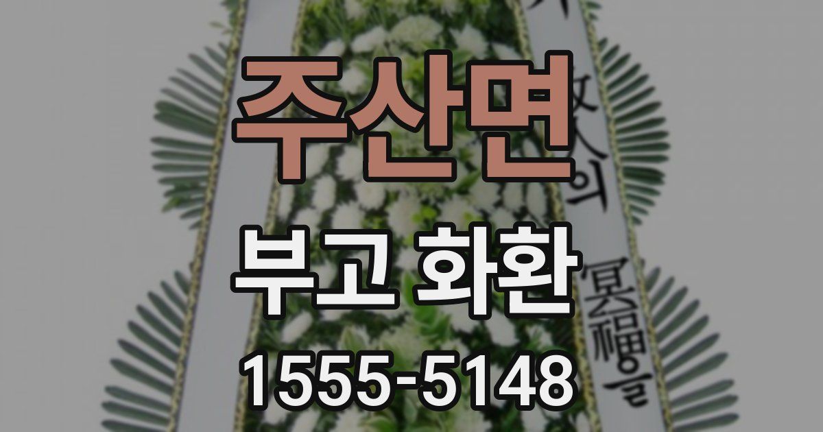 주산면 부고 화환