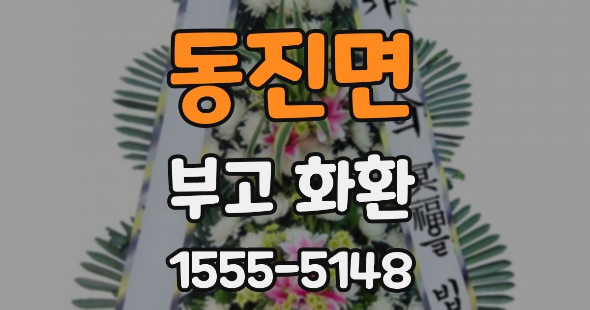 동진면 부고 화환