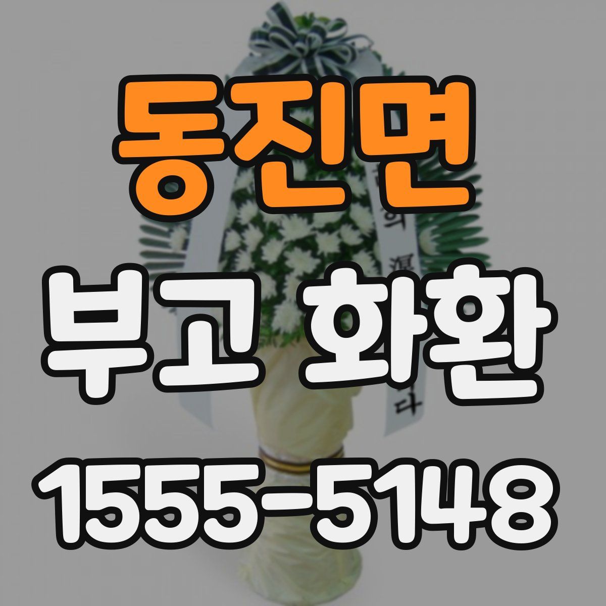 동진면 부고 화환
