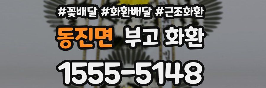 동진면 부고 화환