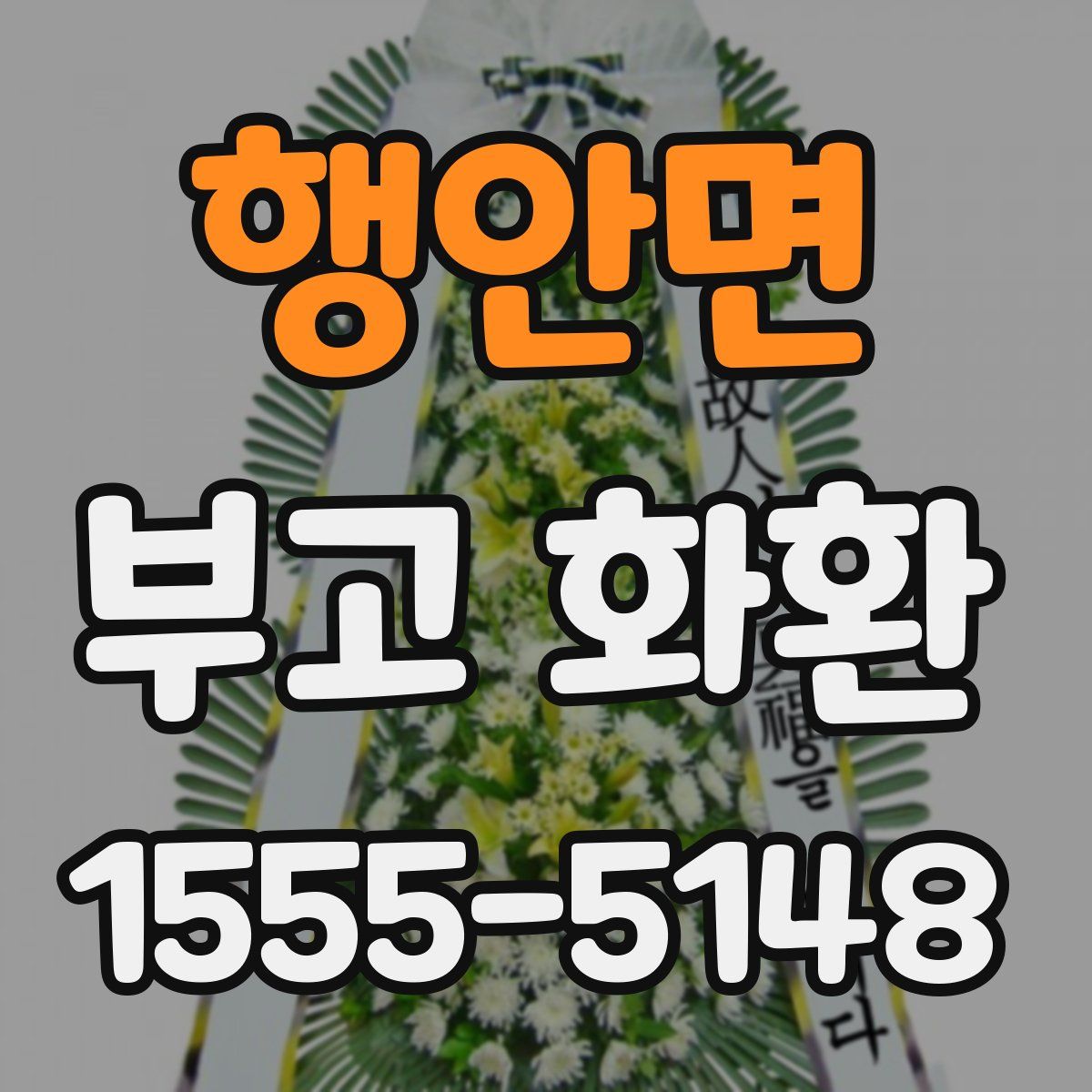 행안면 부고 화환