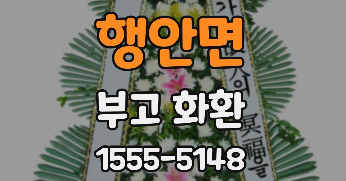 행안면 부고 화환