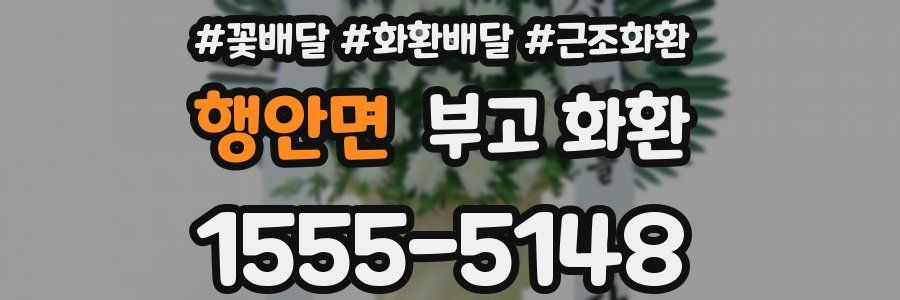 행안면 부고 화환
