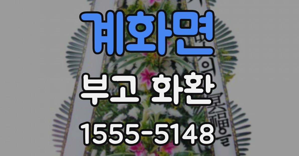계화면 부고 화환