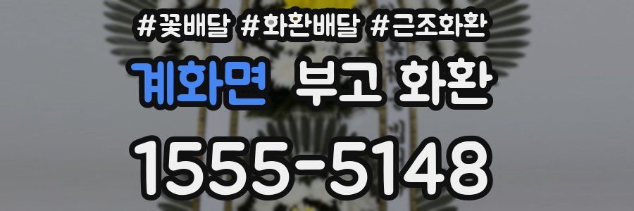 계화면 부고 화환