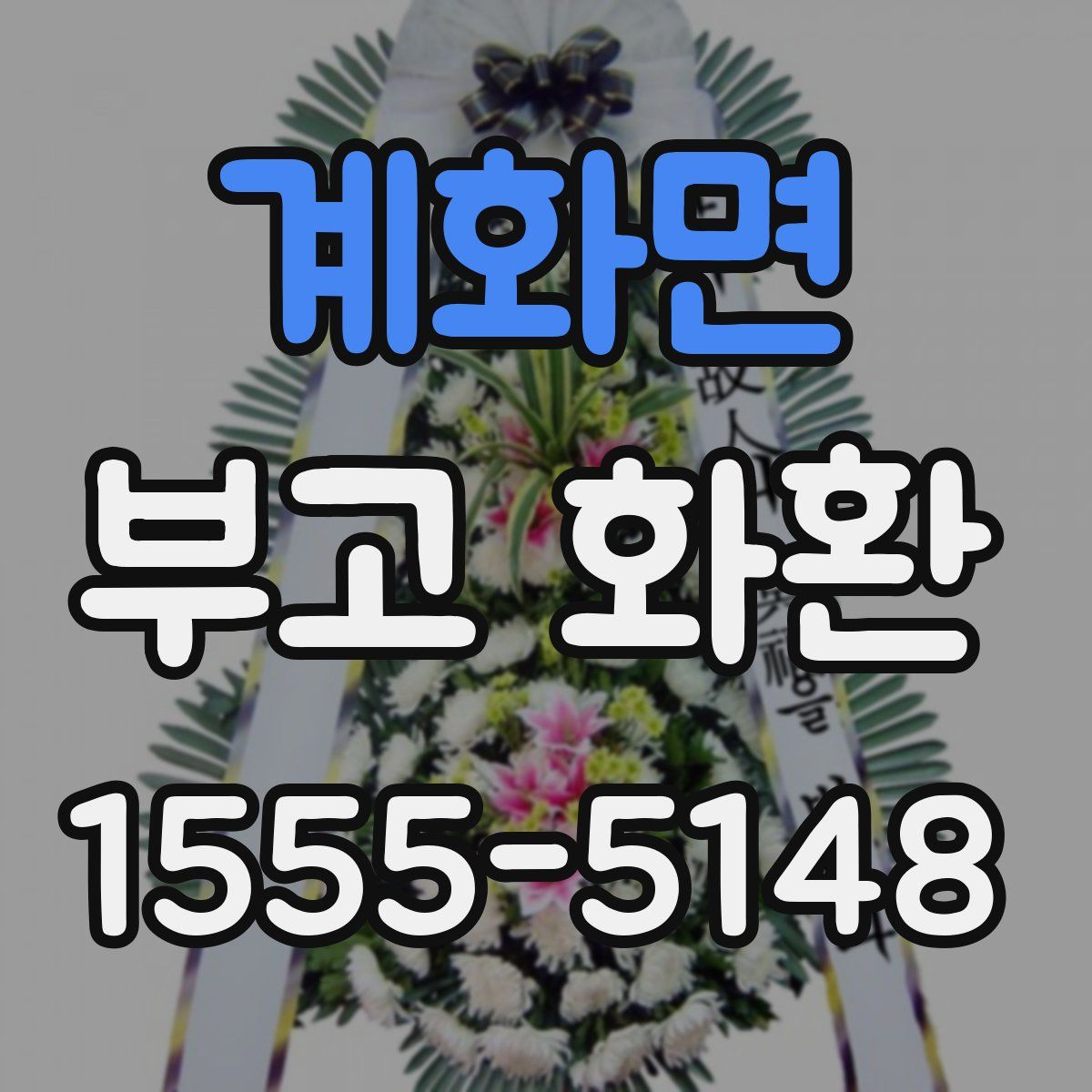 계화면 부고 화환