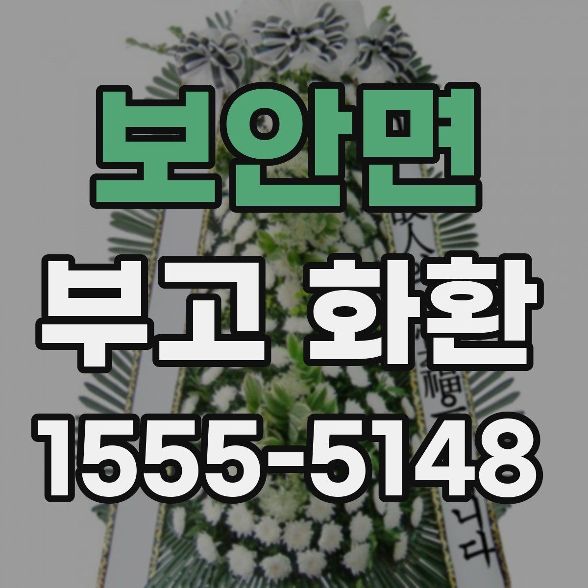 보안면 부고 화환 준비 시 필요한 정보