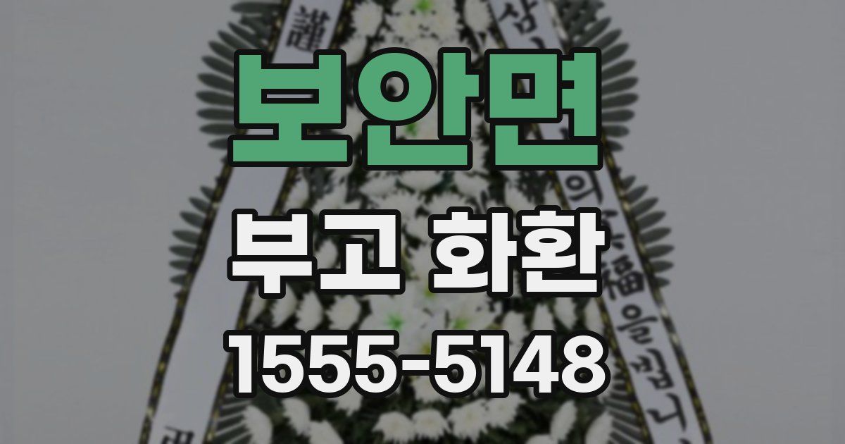 보안면 부고 화환