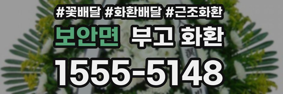 보안면 부고 화환