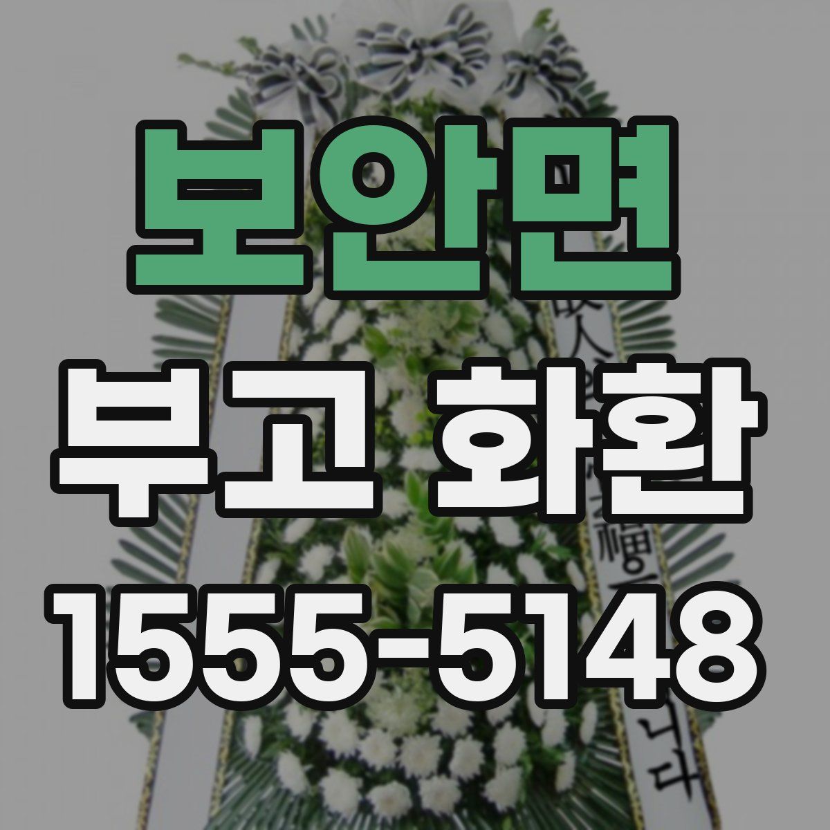 보안면 부고 화환