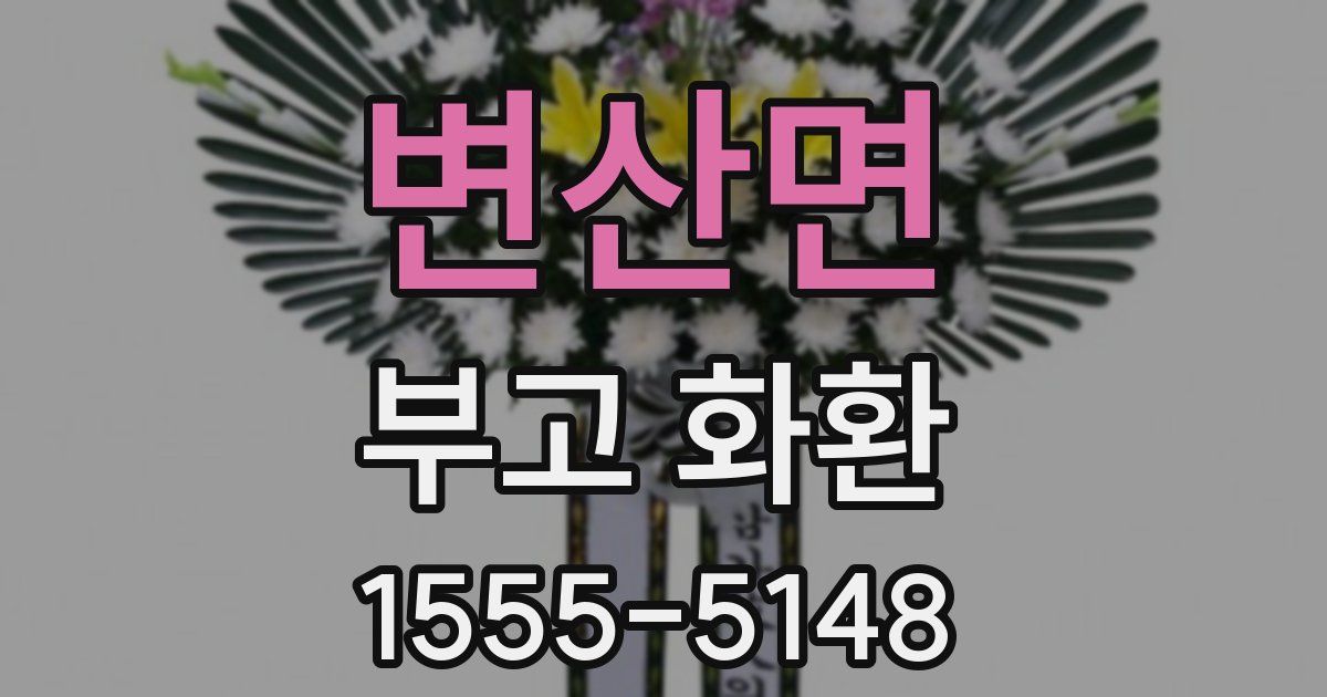 변산면 부고 화환