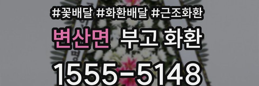 변산면 부고 화환