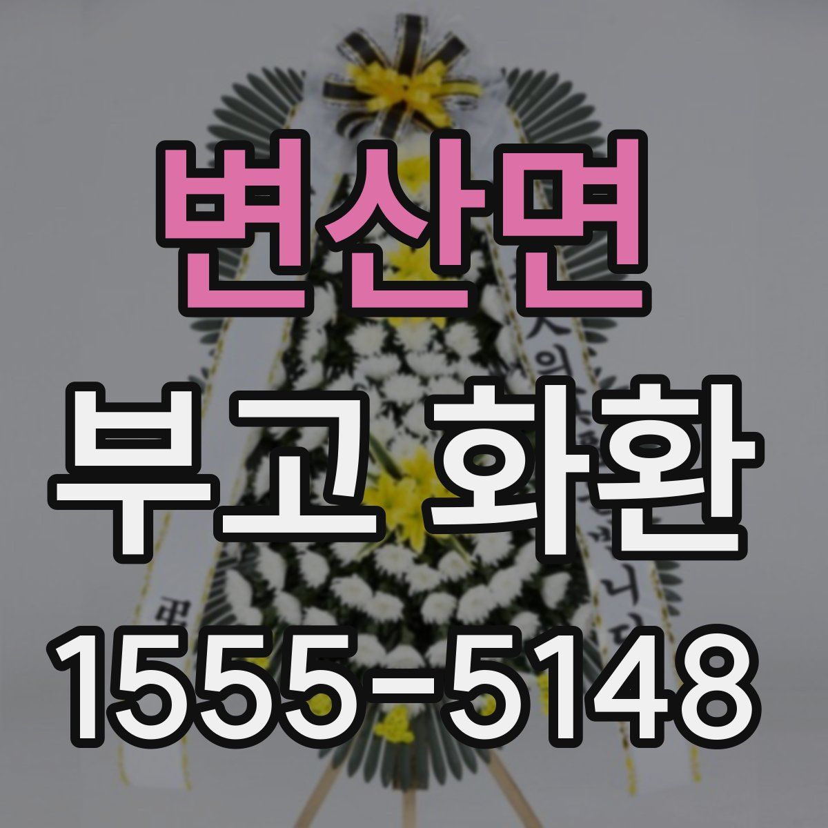 변산면 부고 화환
