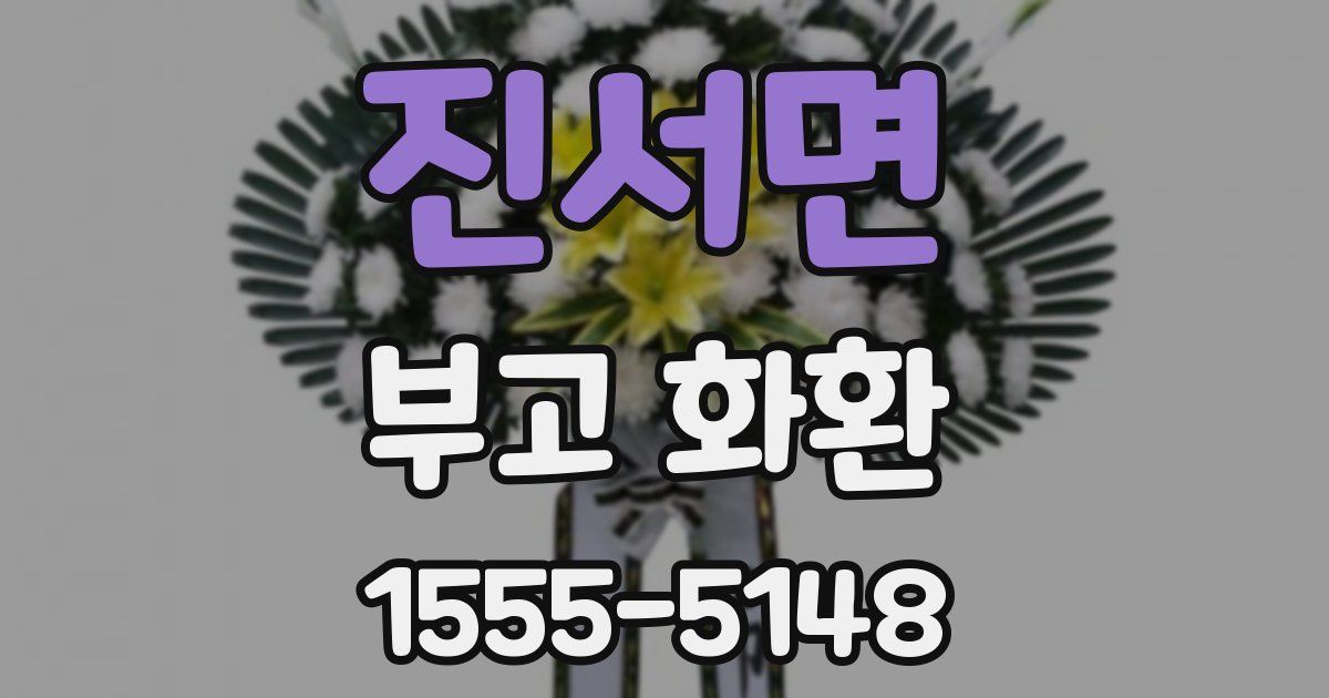 진서면 부고 화환