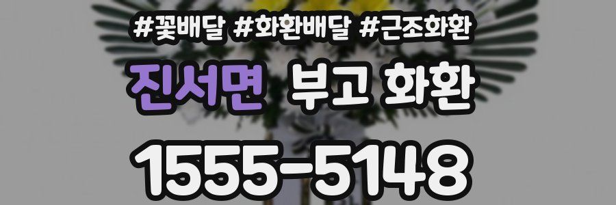 진서면 부고 화환