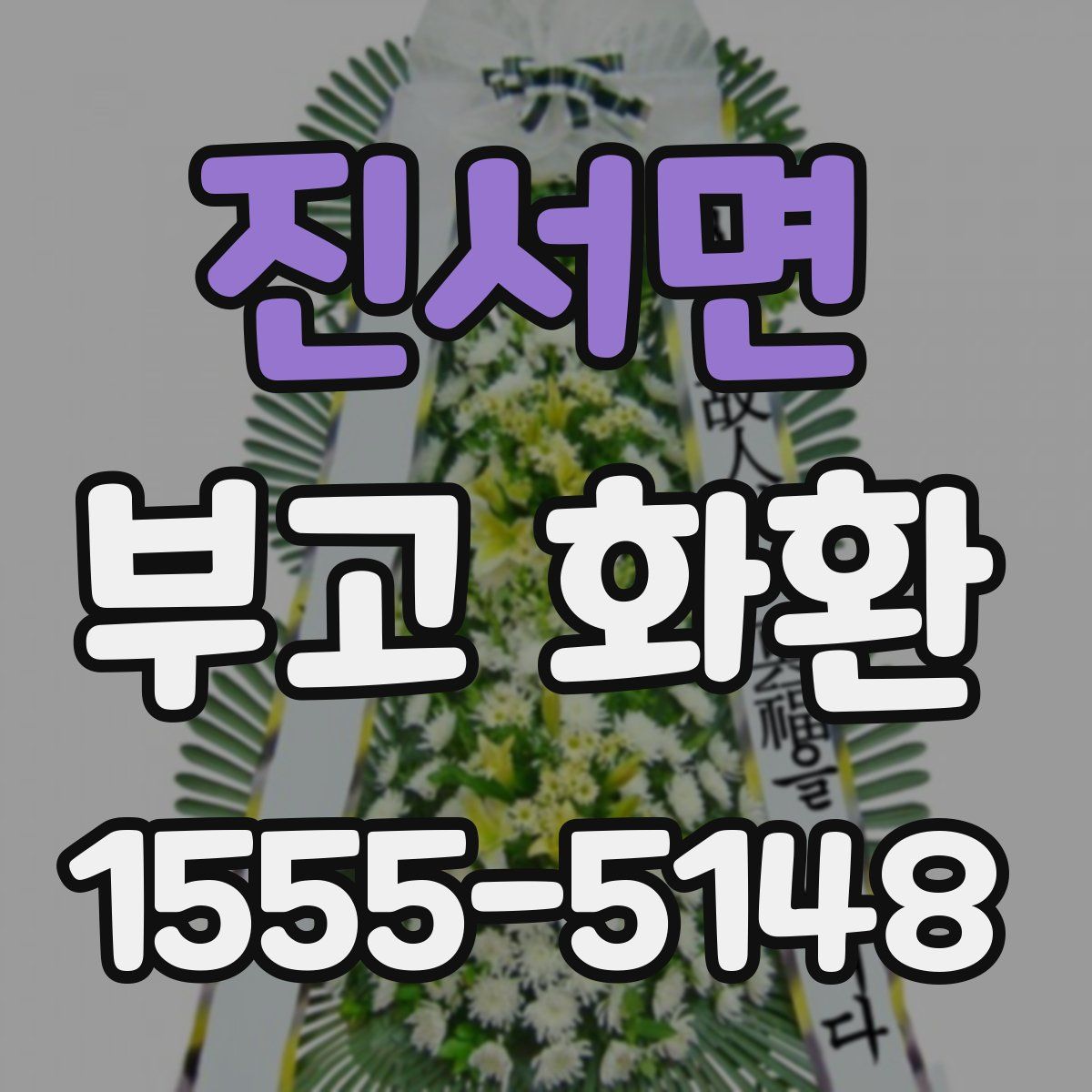 진서면 부고 화환