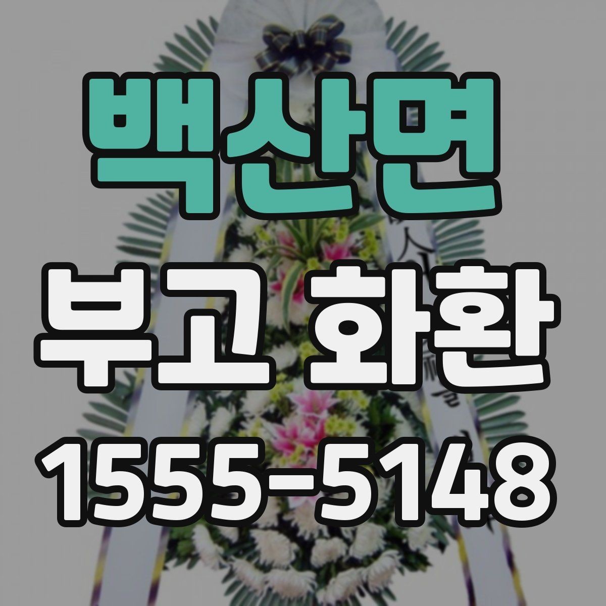 백산면 부고 화환 상황별 문구 고르기