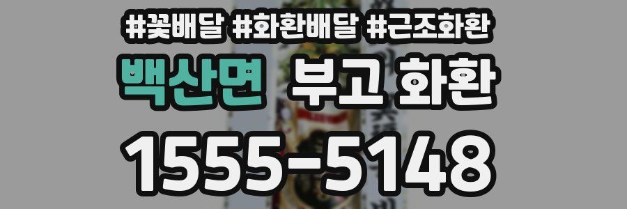 백산면 부고 화환