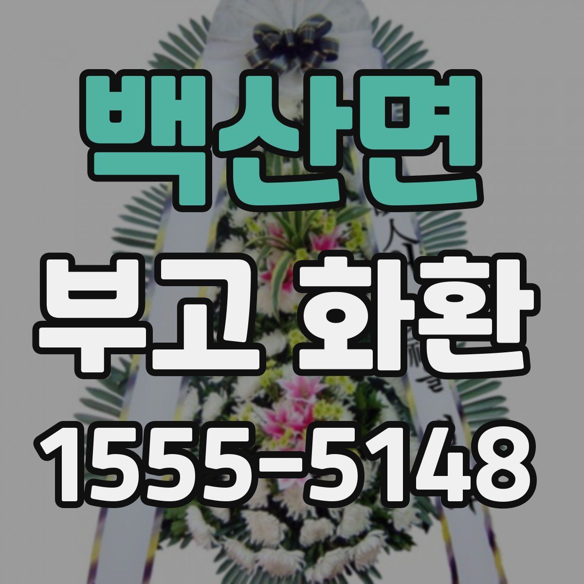백산면 부고 화환